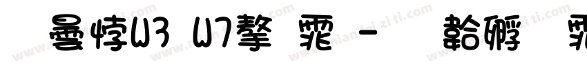 腾讯W3 W7字体字体转换